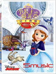 小公主蘇菲亞：公主假期