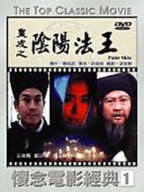 畫皮之陰陽法王