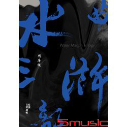 水滸三部曲-原創音樂選輯