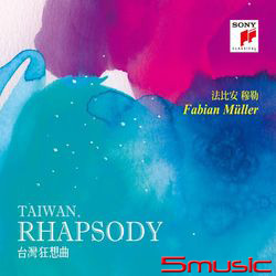 法比安穆勒:台灣狂想曲