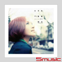分手後不要做朋友(EP＋年曆)