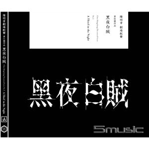黑夜白賊 第伍號劇場配樂作品