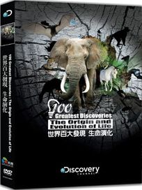 世界百大發現:生命的演化