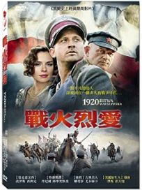 戰火烈愛 (波蘭電影)