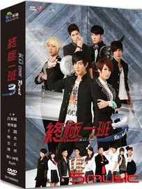 終極一班 3-(全20集)