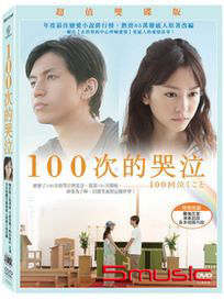 100次的哭泣-(雙碟版)