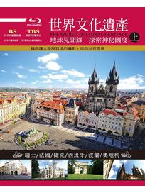 世界文化遺產 上集-(藍光)