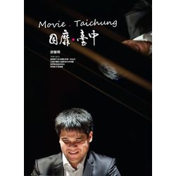 目靡台中-原聲帶