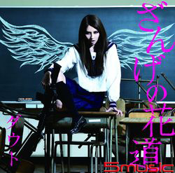 懺悔的花道(初回A盤)