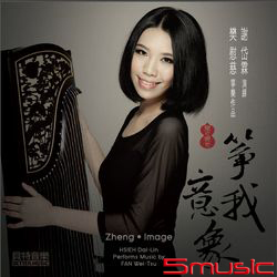 箏藝之妍－謝岱霖 箏我意象