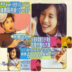 to be做自己璀燦晶亮版