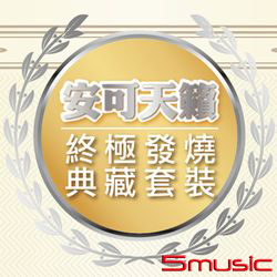 安可天籟終極發燒典藏套裝(4CD)