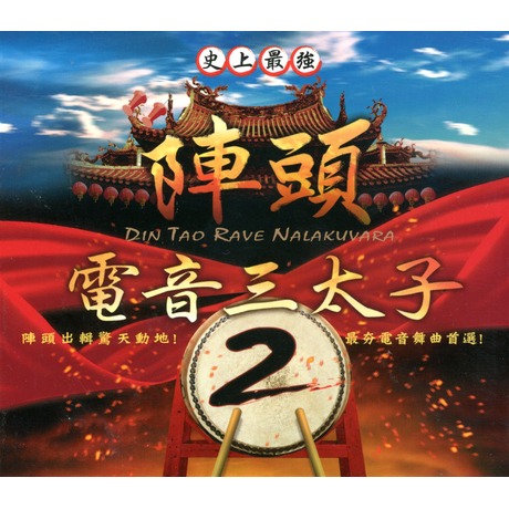 陣頭電音三太子 2