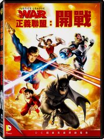 正義聯盟：開戰