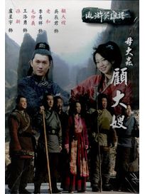 水滸英雄譜-母大蟲顧大嫂