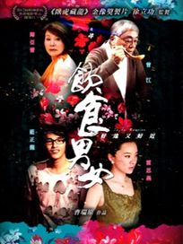 飲食男女 2-好遠又好近