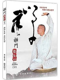 能量養生館 4-禪門養生功(下)