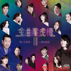 金曲龍虎榜(10)-男人的堅持‧辣妹駕到