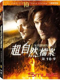 超自然檔案-第十季