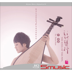 琵琶行 ( HQCD )