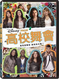 高校舞會