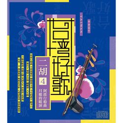 台灣好歌-二胡4