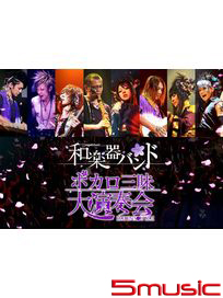 VOCALOID之箇中三眛大演奏會