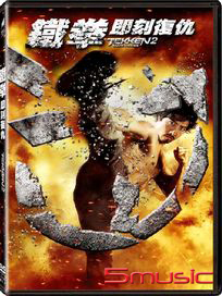 鐵拳：即刻復仇