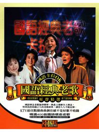 國語經典老歌-原聲精選卡拉OK(20 DVD)