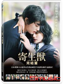 寄生獸：完結篇