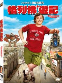 格列佛遊記	