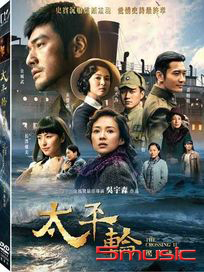 太平輪：驚濤摯愛