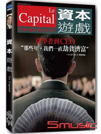 資本遊戲 (*法國電影)