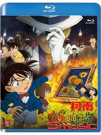 名偵探柯南：業火的向日葵-(藍光)