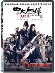 四大名捕 大結局 Ⅲ