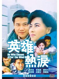 英雄熱淚(經典重現電影150)