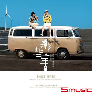 那些年: 陶笛與烏克麗麗演奏專輯