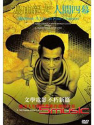 三島由紀夫：人間四幕