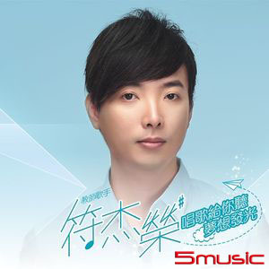 唱歌給你聽‧夢想發光