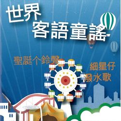 世界客語童謠