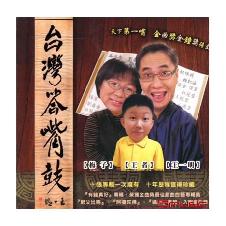 台灣答嘴鼓-台語相聲10CD精裝版