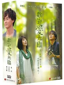 歡迎愛光臨-(全9集)