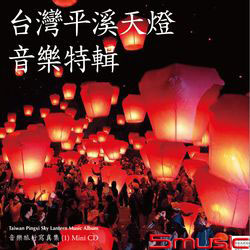 台灣平溪天燈音樂特輯