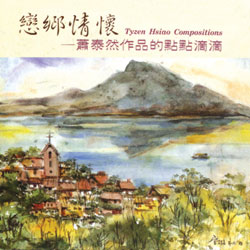 戀鄉情懷:蕭泰然作品的點點滴滴