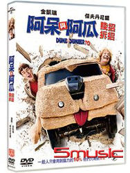 阿呆與阿瓜：賤招拆招