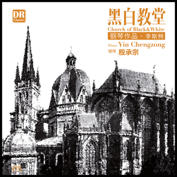 白教堂 李斯特鋼琴作品