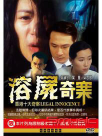 溶屍奇案(經典重現電影161)