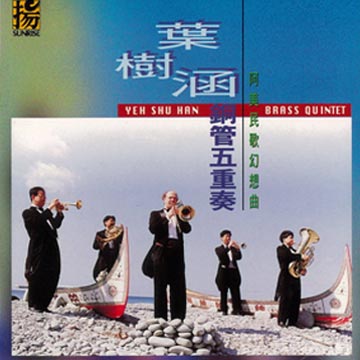 阿美民歌幻想曲