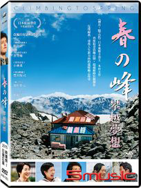 春之峰：攀越夢想
