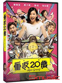 重返20歲